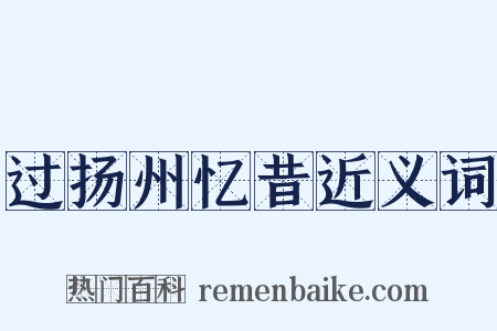 过扬州忆昔近义词是什么意思的图片
